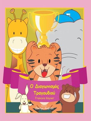 Ο Διαγωνισμός Τραγουδιού - ebook
